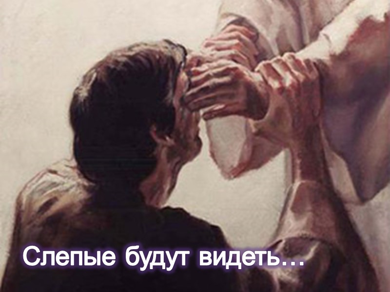 Слепые будут видеть…